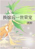 换嫁后一世荣宠免费