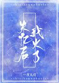 失忆后我火了番外