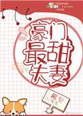 豪门最甜夫妻全文免费