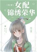 女配锦绣荣华(快穿)作者沉云香