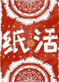 纸活纸扎教程