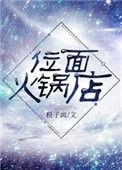 位面火锅店橙子离txt