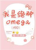 我是绝种omega免费阅读
