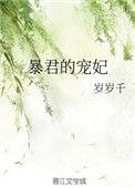 暴君的宠妃无弹窗