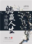 十四爷的躺赢人生(清穿)作者邈邈一黍