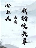 心上人来看我的坟头草全文番外