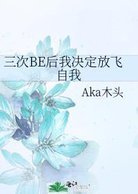 重生三次后我放飞自我了txt