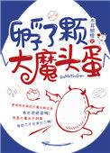 孵了颗大魔头蛋 百度