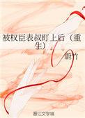 被权臣表叔盯上后重生蔚竹