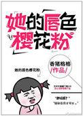 她的唇很软娱乐圈免费遇时