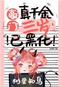豪门真千金三岁半已黑化