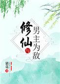 修仙与男主为敌笔趣阁