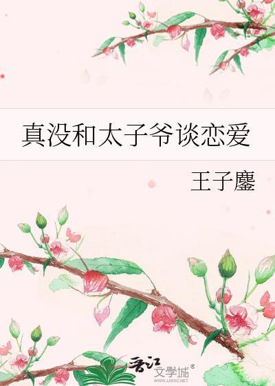 与太子爷的荒唐二三事