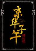 京华子午人物介绍