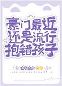 豪门最近还是流行抱错孩子作者流年木夕