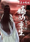 重生之嫡女御夫