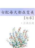 七零之女配每天都在变美百度