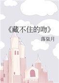 藏不住喜欢