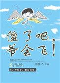 爷会飞!txt宝书网