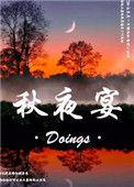 红楼梦中秋夜宴