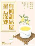 星云深处有间甜品屋