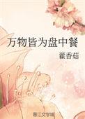 万物皆为盘中餐免费阅读
