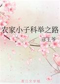 农家小子科举之路txt彦王爷