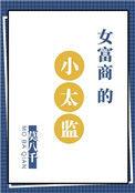 女富商的小太监莫八千带番外
