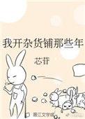 我开杂货铺那些年笔趣阁