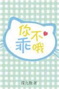 你不乖哦粤语怎么说