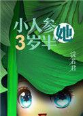人参精穿成年代文中小闺女晋江文学城