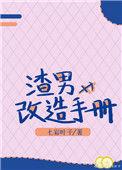 渣男改造手册七彩叶子txt