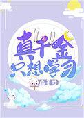 真千金只想读书时酒