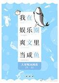 我在娱乐圈爽文里当咸鱼免费阅读