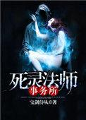 死灵法师的