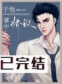 于他掌中娇纵TXT精校版