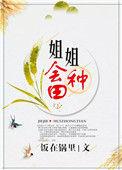 我姐姐会种田