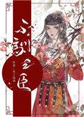 不驯之臣布丁琉璃