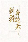 到我身边来六盲星全文免费阅读