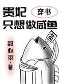 贵妃只想做咸鱼免费阅读无弹窗