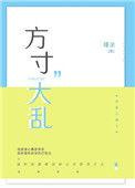 方寸大乱打一数字谜底