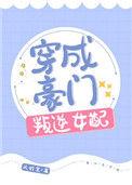 穿成豪门叛逆女配[比心