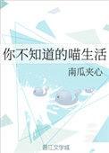 你不知道的喵生活作者南瓜夹心