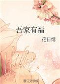 吾家有福 87