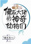 佛系大佬的神奇动物们攻受是谁