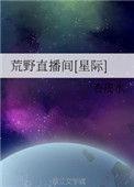 荒野直播间[星际