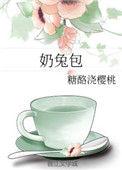 奶兔包免费阅读无弹窗
