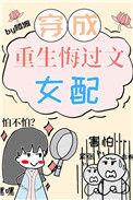 重生文的病弱女配