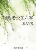 锦鲤老公在六零 素人写意