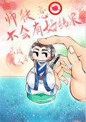 师徒恋爱不会有好结果